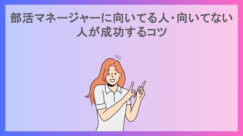 部活マネージャーに向いてる人・向いてない人が成功するコツ